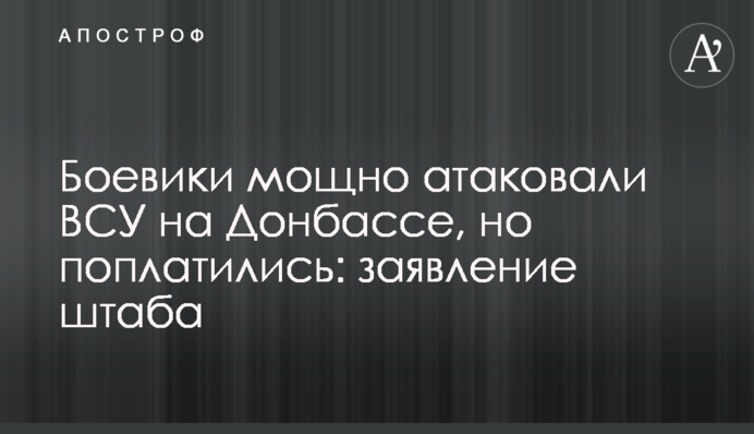 Боевики мощно атаковали ВСУ на Донбассе, но поплатились: заявление штаба