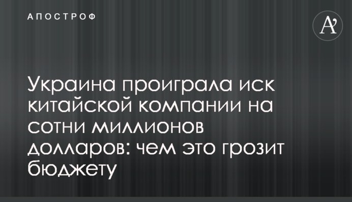 Украина проиграла иск китайской компании на сотни миллионов долларов: чем это грозит бюджету
