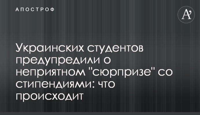 Украинских студентов предупредили о неприятном 