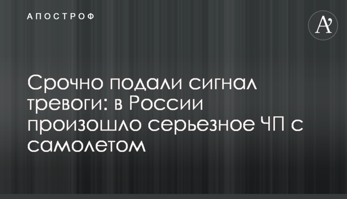 Срочно подали сигнал тревоги: в России произошло серьезное ЧП с самолетом