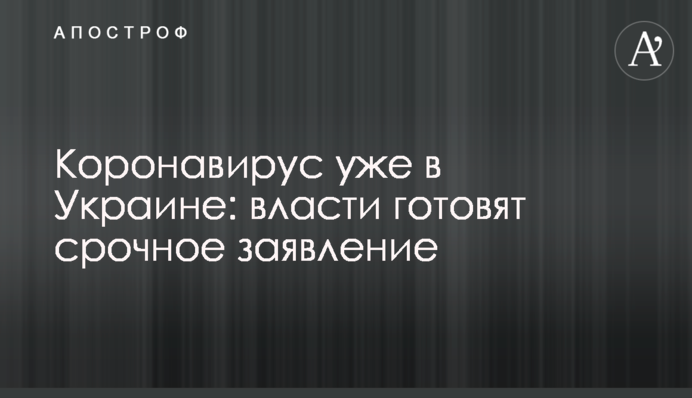 Коронавирус уже в Украине: власти сделали срочное заявление, видео