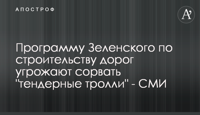 Програму Зеленського з будівництва доріг загрожують зірвати 
