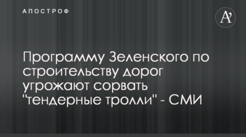 Программу Зеленского по строительству дорог угрожают сорвать "тендерные тролли" - СМИ