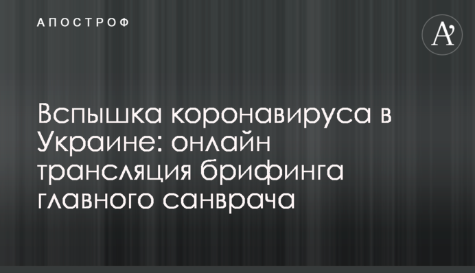 Спалах коронавірусу в Україні: відео брифінгу головного санлікаря