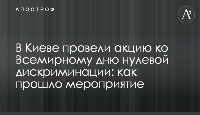 У Києві провели акцію до Всесвітнього дня нульової дискримінації: як пройшов захід