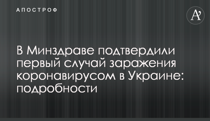 У МОЗ підтвердили перший випадок зараження коронавірусом в Україні: подробиці