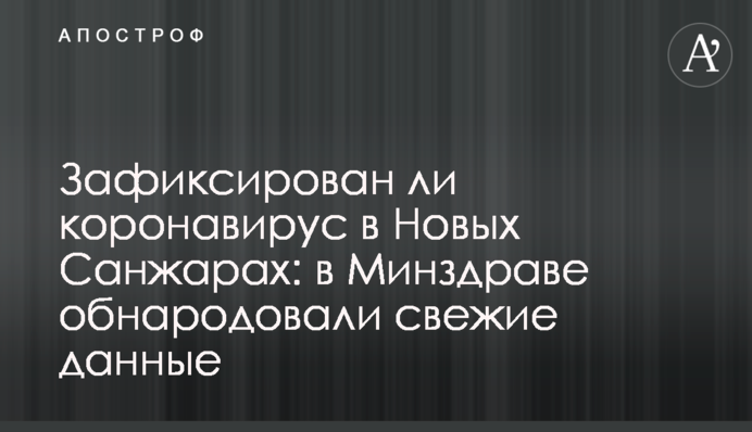 Зафиксирован ли коронавирус в Новых Санжарах: в Минздраве обнародовали свежие данные