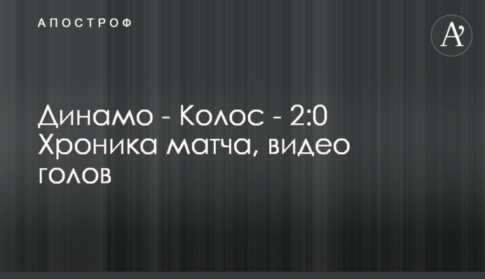Динамо - Колос - 2:0 Хроніка матчу, відео голів
