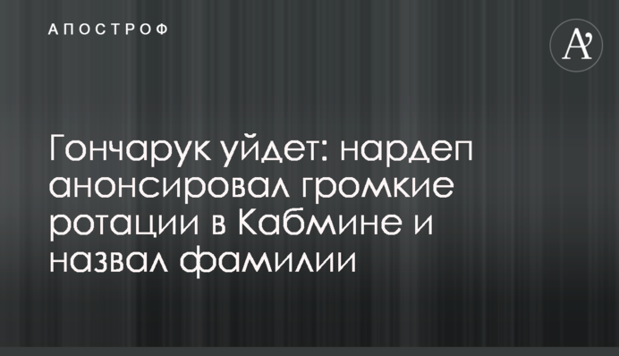 Гончарук уйдет: нардеп анонсировал громкие ротации в Кабмине и назвал фамилии