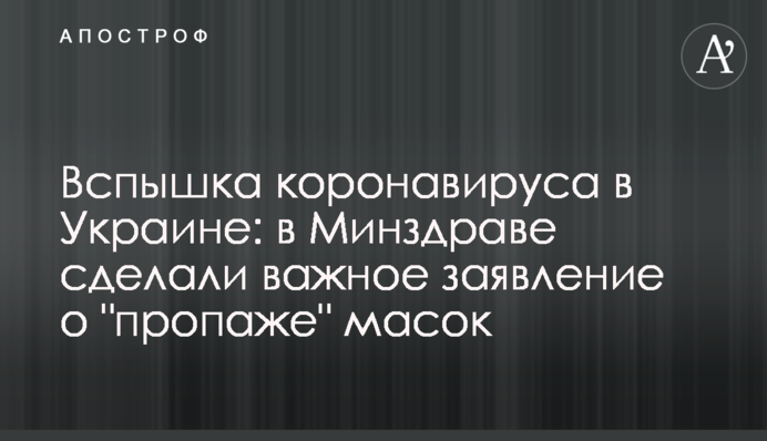 Вспышка коронавируса в Украине: в Минздраве сделали важное заявление о 