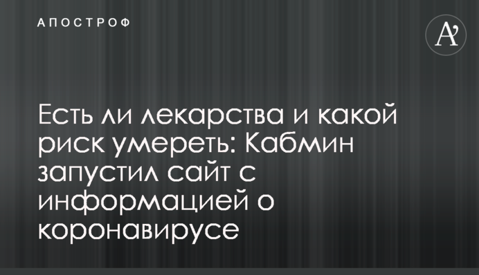 Есть ли лекарства и какой риск умереть: Кабмин запустил сайт с информацией о коронавирусе