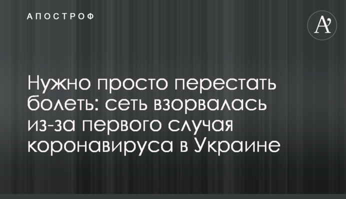 Потрібно просто перестати хворіти: мережа вибухнула через перший випадок коронавірусу в Україні