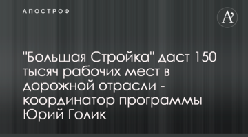 "Большая Стройка" даст 150 тысяч рабочих мест в дорожной отрасли - координатор программы Юрий Голик