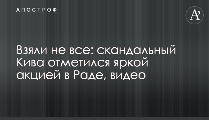Взяли не всі: скандальний Кива відзначився яскравою акцією в Раді, відео