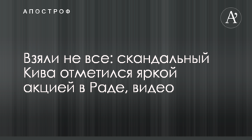 Взяли не всі: скандальний Кива відзначився яскравою акцією в Раді, відео