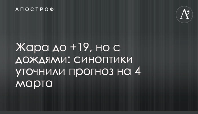 Спека до +19, але з дощами: синоптики уточнили прогноз на 4 березня