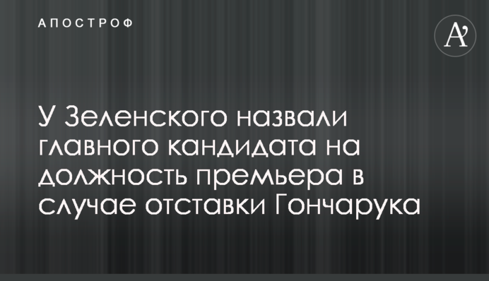 У Зеленского назвали главного кандидата на должность премьера в случае отставки Гончарука