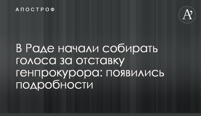 В Раде начали собирать голоса за отставку генпрокурора: появились подробности