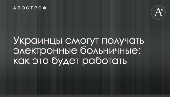 Українці зможуть отримувати електронні лікарняні: як це буде працювати