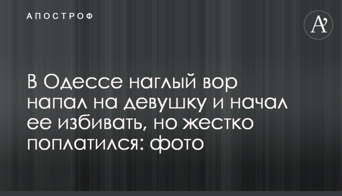 В Одесі нахабний злодій напав на дівчину і почав її бити, але жорстко поплатився: фото
