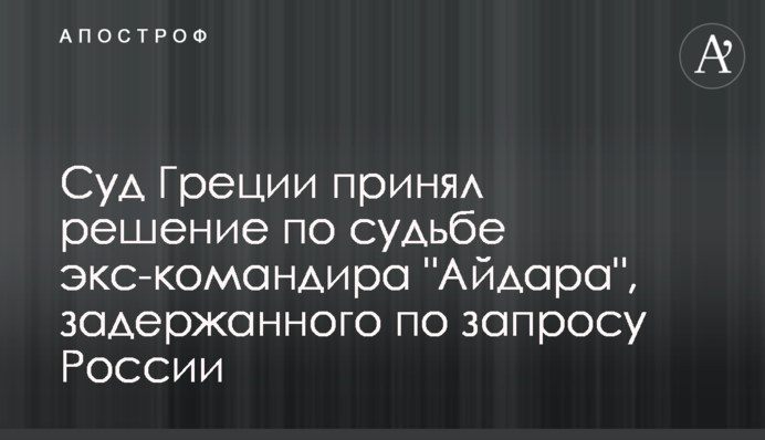 Суд Греции принял решение по судьбе экс-командира 