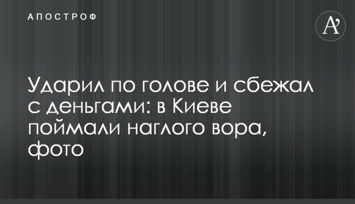 Ударил по голове и сбежал с деньгами: в Киеве поймали наглого вора, фото