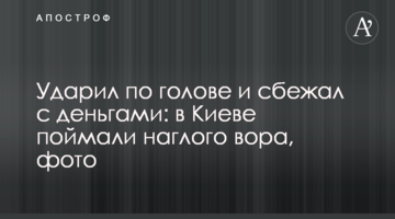 Ударив по голові і втік з грошима: в Києві зловили зухвалого злодія, фото
