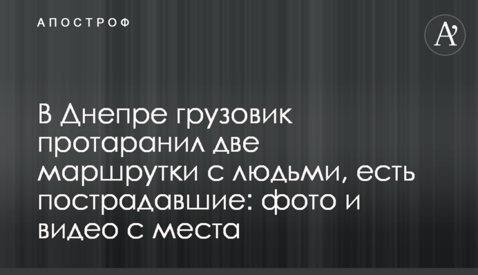 У Дніпрі вантажівка протаранила дві маршрутки з людьми, є постраждалі: фото і відео з місця