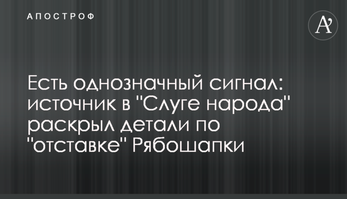 Есть однозначный сигнал: источник в "Слуге народа" раскрыл детали по "отставке" Рябошапки