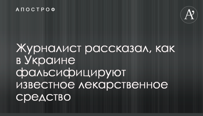 Журналіст розповів, як в Україні фальсифікують відомий лікарський засіб