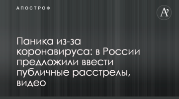 Паніка через коронавірус: у Росії запропонували ввести публічні розстріли, відео
