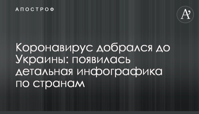Коронавірус дістався до України: з'явилася детальна інфографіка по країнам