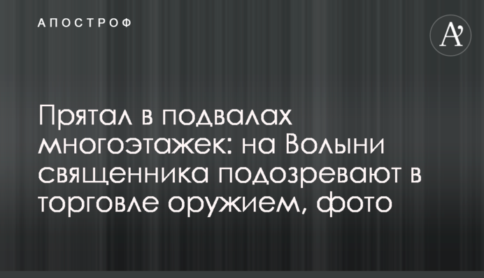 Прятал в подвалах многоэтажек: в Ровно священника подозревают в торговле оружием, фото
