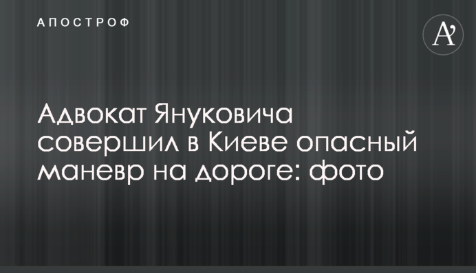 Адвокат Януковича здійснив у Києві небезпечний маневр на дорозі: фото