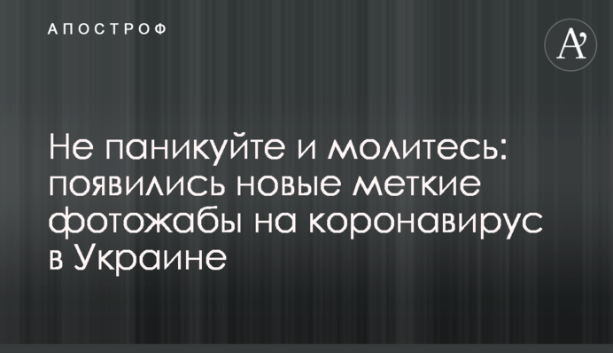 Не панікуйте і моліться: з'явилися нові влучні фотожаби на коронавірус в Україні