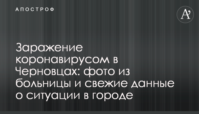 Зараження коронавірусом у Чернівцях: фото з лікарні і свіжі дані про ситуацію в місті