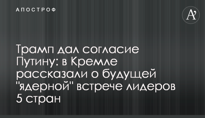 Трамп дав згоду Путіну: в Кремлі розповіли про майбутню 