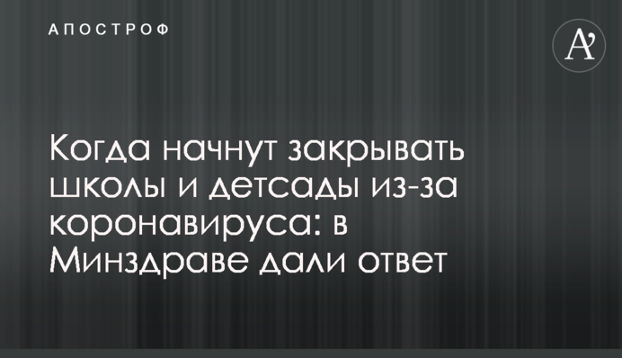 Коли почнуть закривати школи і дитсадки через коронавірус: в МОЗ дали відповідь