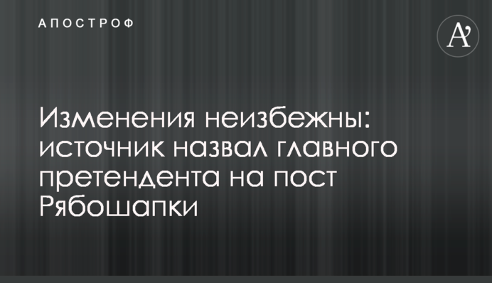 Изменения неизбежны: источник назвал главного претендента на пост Рябошапки
