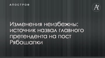 Изменения неизбежны: источник назвал главного претендента на пост Рябошапки
