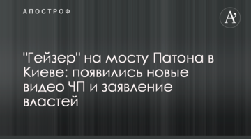 "Гейзер" на мосту Патона в Києві: з'явилися нові відео НП і заява влади