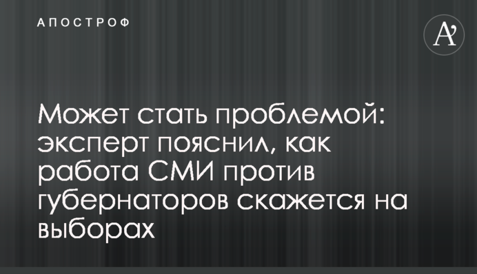 Может стать проблемой: эксперт пояснил, как работа СМИ против губернаторов скажется на выборах