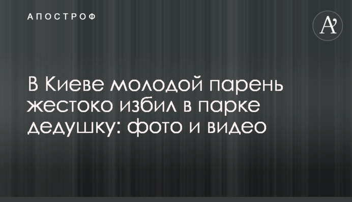 В Киеве молодой парень жестоко избил в парке дедушку: фото и видео