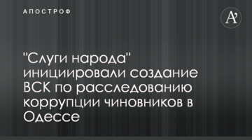 "Слуги народа" инициировали создание ВСК по расследованию коррупции чиновников в Одессе