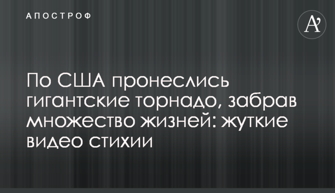 У Сполучених Штатах пронеслися гігантські торнадо, забравши чимало життів: моторошні відео стихії
