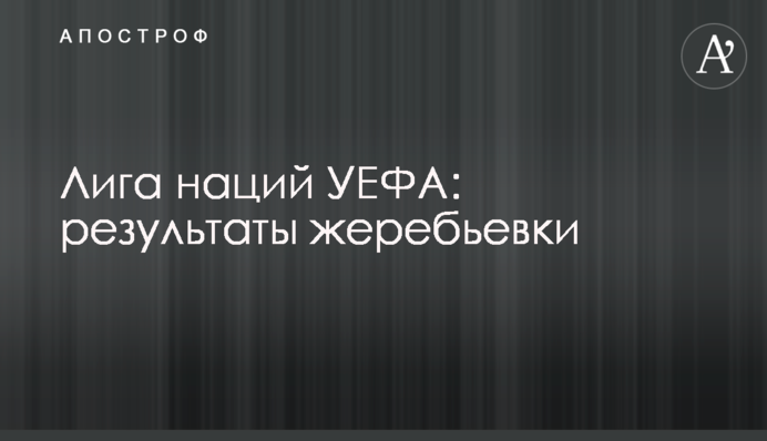 Лига наций УЕФА: результаты жеребьевки