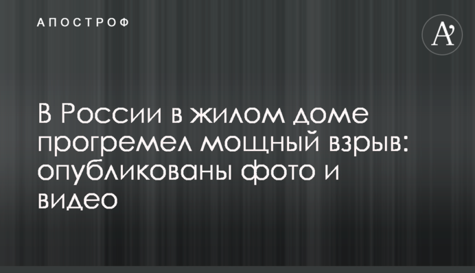 У Росії в житловому будинку прогримів потужний вибух: опубліковані фото і відео