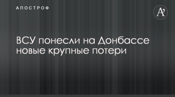ВСУ понесли на Донбассе новые крупные потери