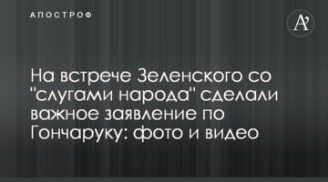 На встрече Зеленского со "слугами народа" сделали важное заявление по Гончаруку: фото и видео