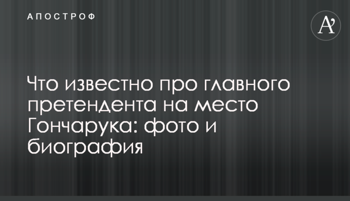 Что известно про главного претендента на место Гончарука: фото и биография